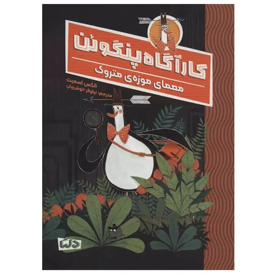 کارآگاه پنگوئن 1 (معمای موزه ی متروک) مهرسا — تصویر ۲