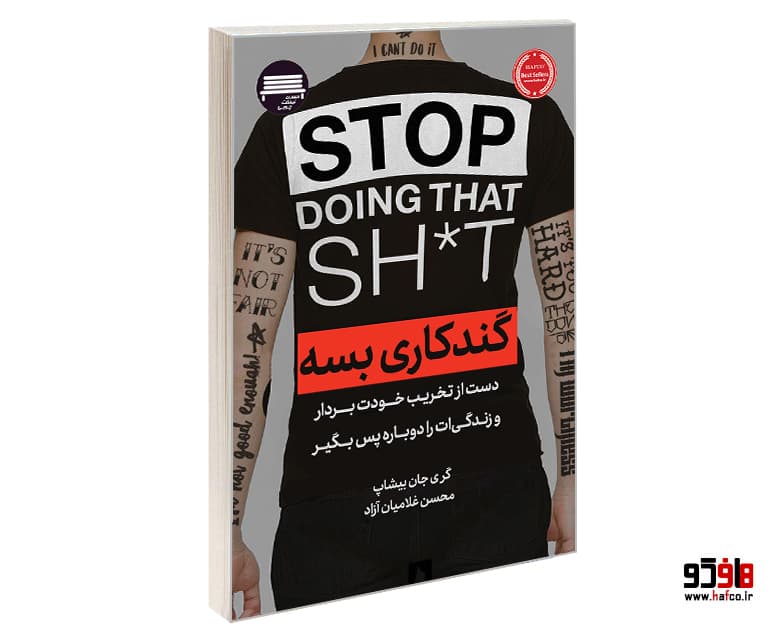 کتاب گندکاری بسه نشر نیمکت چوبی