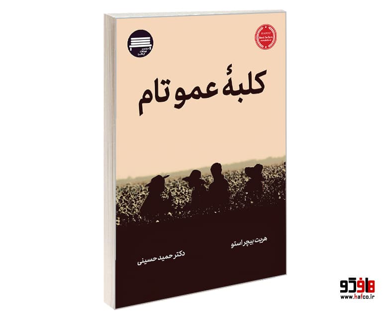 کتاب کلبه عموتام نشر نیمکت چوبی