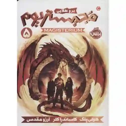 مجیستریوم 5 برج طلایی — تصویر ۳