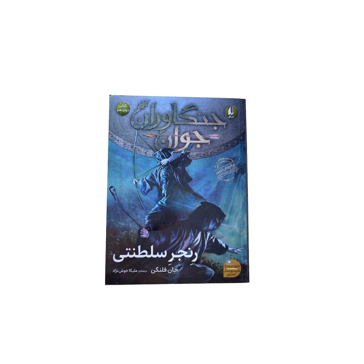 جنگاوران جوان رنجر سلطنتی جلد 12