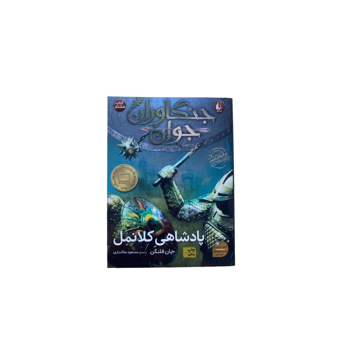 جنگاوران جوان پادشاهی کلانمل جلد8