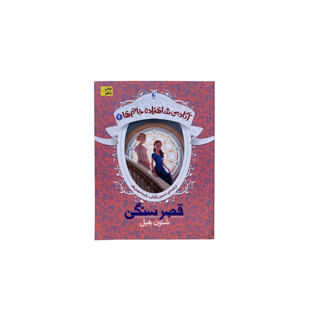 اکادمی شاهزاده خانم ها 2