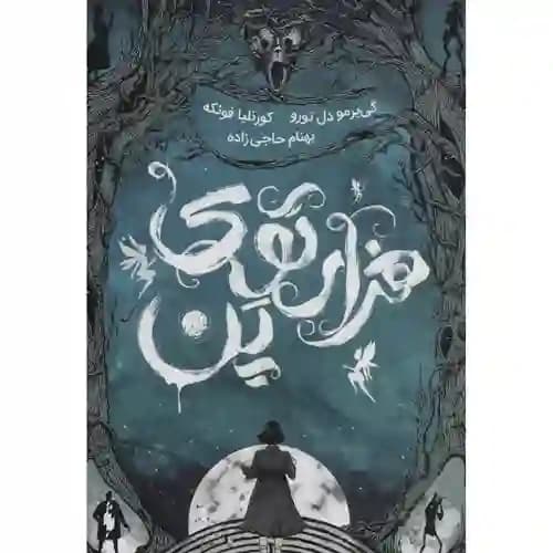 هزار توی پن — تصویر ۳