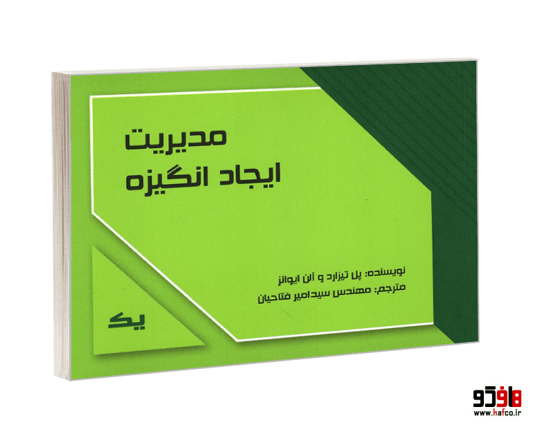 کتاب مدیریت ایجاد انگیزه نشر کردگاری