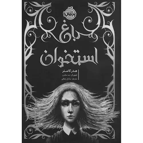 باغ استخوان — تصویر ۳