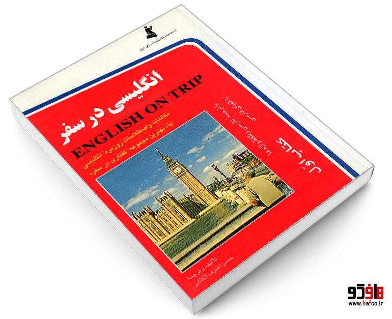 کتاب انگلیسی در سفر نشر استاندارد — تصویر ۳