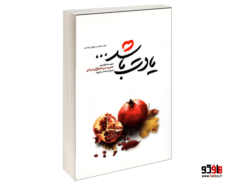 کتاب یادت باشد نشر شهید کاظمی