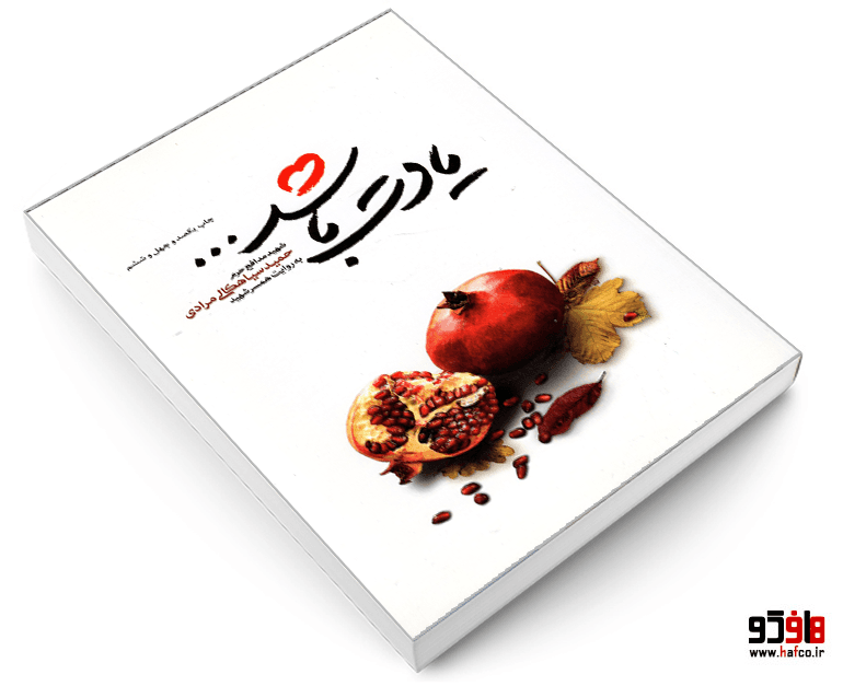 کتاب یادت باشد نشر شهید کاظمی — تصویر ۳