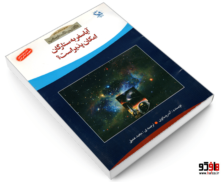 کتاب آیا سفر به ستارگان امکان پذیر است؟ نشر مهاجر — تصویر ۳