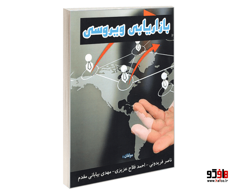 کتاب بازاریابی ویروسی نشر مهرگان دانش