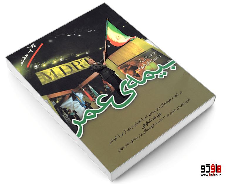 کتاب درس هایی از برترین های فروش بیمه عمر نشر پوشش گستر — تصویر ۳
