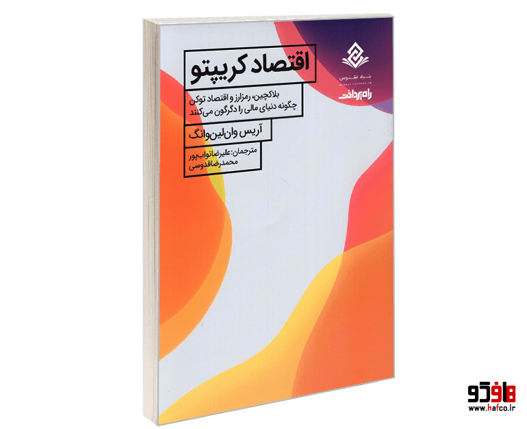 کتاب اقتصاد کریپتو؛ بلاکچین، رمز ارز و اقتصاد توکن چگونه دنیای مالی را دگرگون می کنند نشر صفحه سفید
