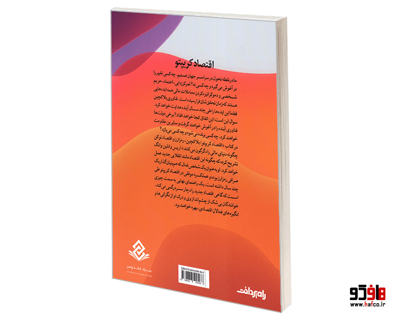 کتاب اقتصاد کریپتو؛ بلاکچین، رمز ارز و اقتصاد توکن چگونه دنیای مالی را دگرگون می کنند نشر صفحه سفید — تصویر ۲