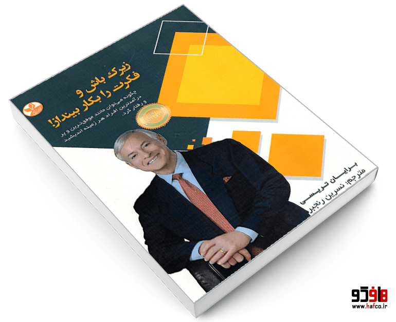 کتاب زیرک باش و فکرت را به کار بینداز! نشر کلک زرین — تصویر ۳
