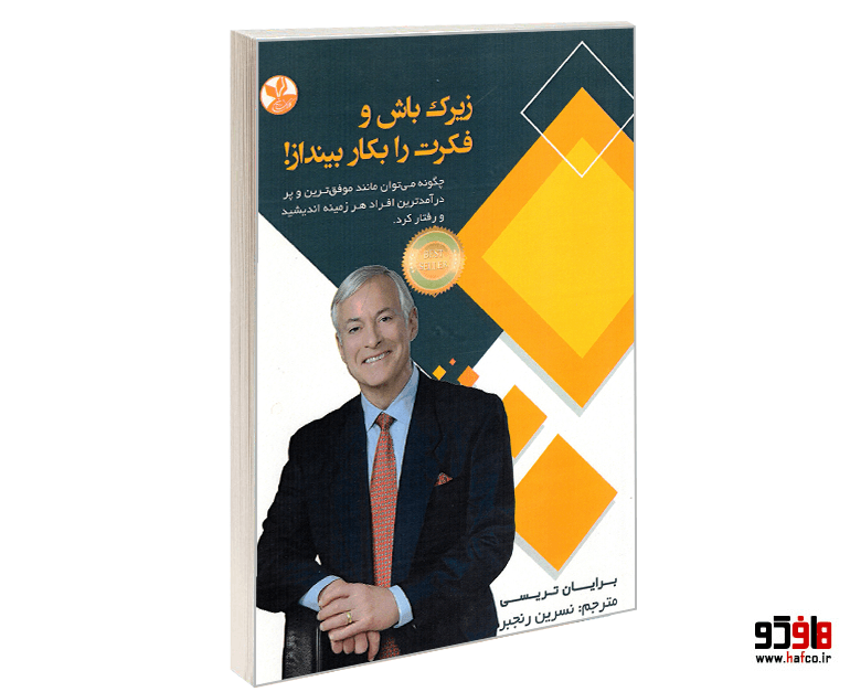 کتاب زیرک باش و فکرت را به کار بینداز! نشر کلک زرین