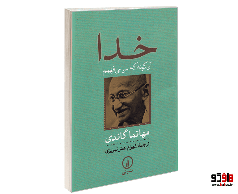 کتاب خدا آن گونه که می فهمم نشر نی