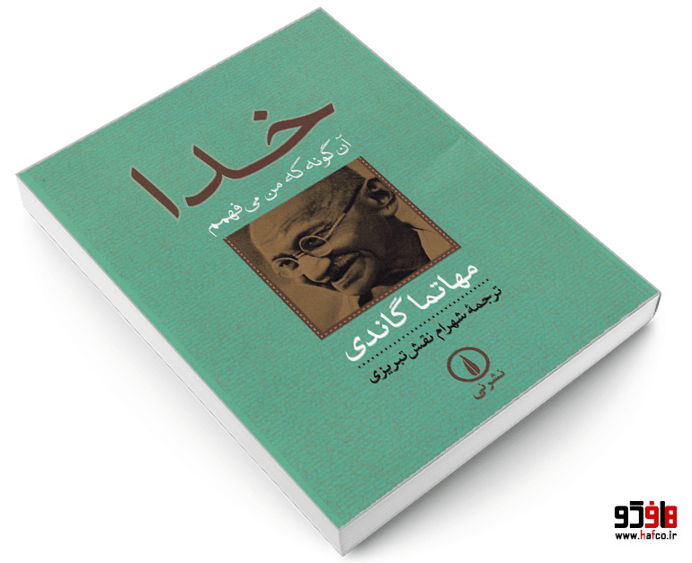 کتاب خدا آن گونه که می فهمم نشر نی — تصویر ۳