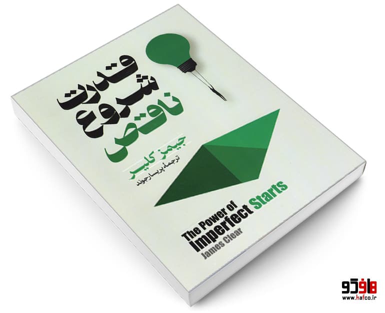 کتاب قدرت شروع ناقص نشر آیین محمود — تصویر ۳