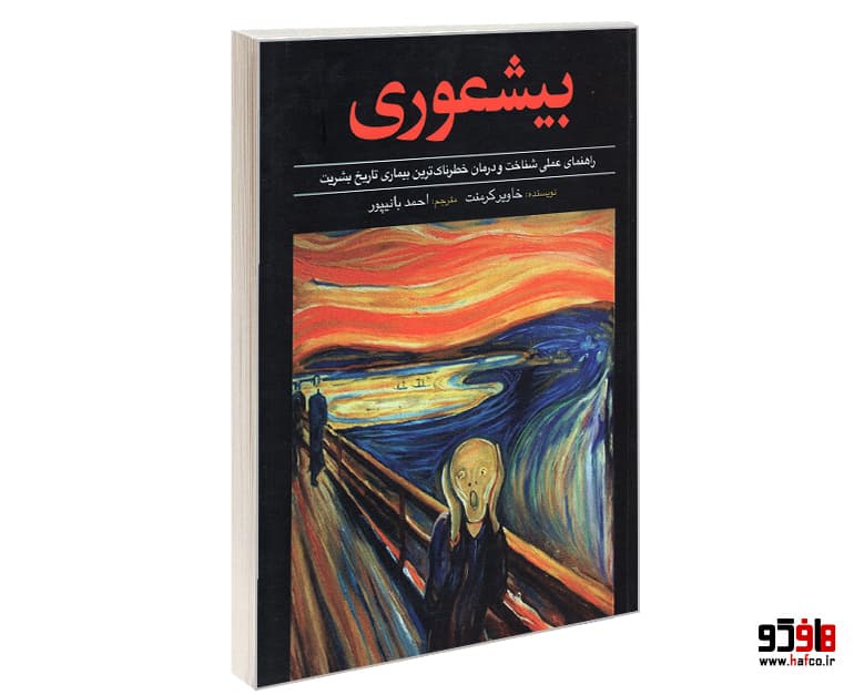 کتاب بیشعوری نشر سفیر سلامت