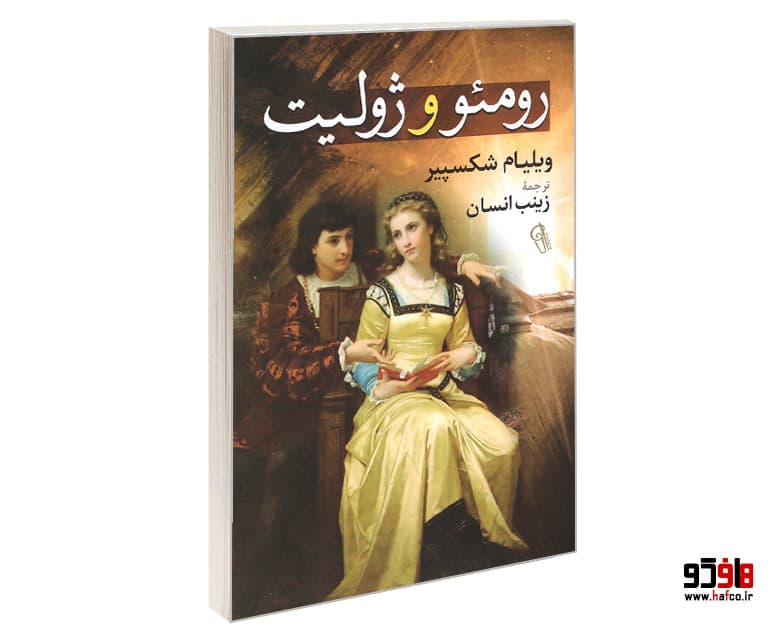 کتاب رومئو و ژولیت نشر آزرمیدخت