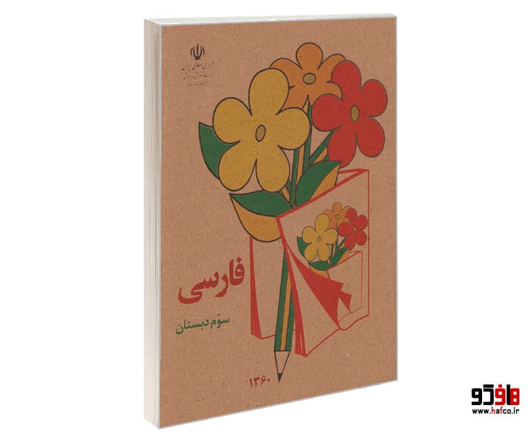 کتاب فارسی سوم دبستان نشر آموزش و پرورش