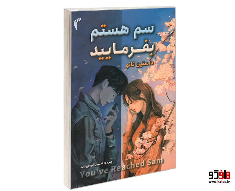 کتاب سم هستم بفرمایید نشر تیموری