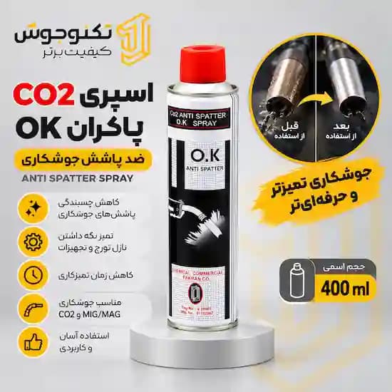 اسپری CO2 پاکران OK — تصویر ۳
