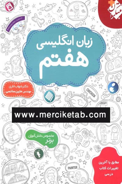 زبان انگلیسی هفتم اناری مبتکران