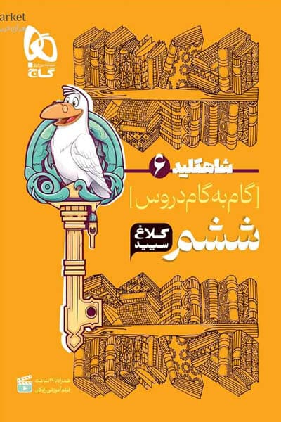 گام به گام دروس ششم شاه کلید کلاغ سپید