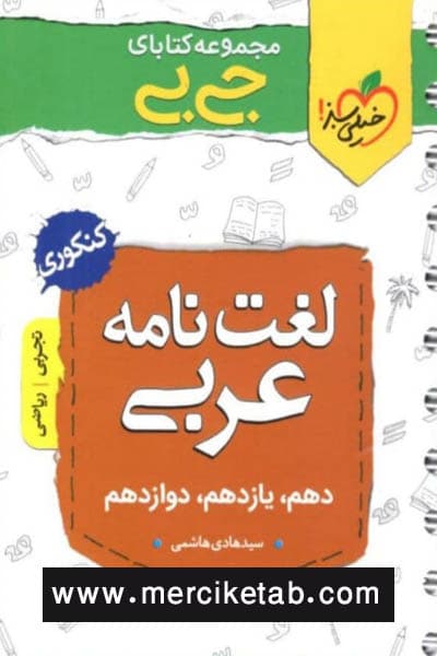 لغت نامه عربی کنکوری جی بی خیلی سبز