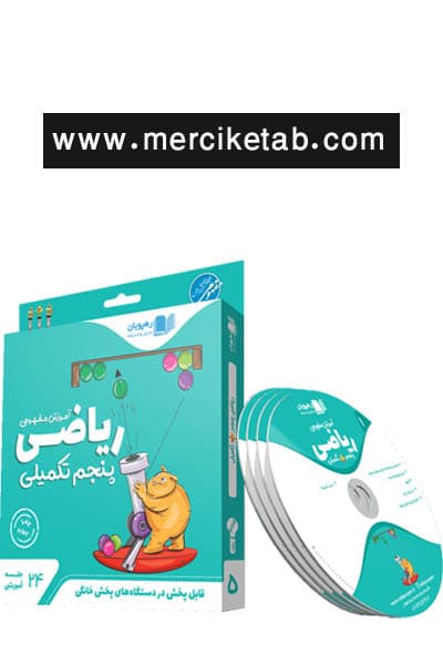 دی وی دی آموزش مفهومی ریاضی پنجم تکمیلی رهپویان