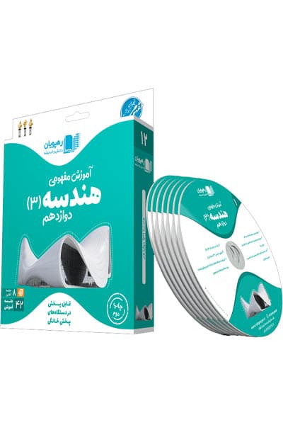 DVD دی وی دی آموزش مفهومی هندسه دوازدهم رهپویان