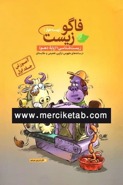 زیست شناسی 1 دهم آموزش جلد اول فاگو زیست
