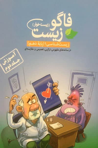 زیست شناسی 1 دهم آموزش جلد دوم فاگو زیست