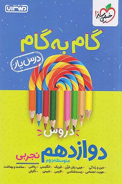 گام به گام درس یار دروس دوازدهم تجربی منتشران