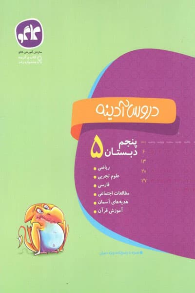 دروس آدینه 5 پنجم دبستان کاگو