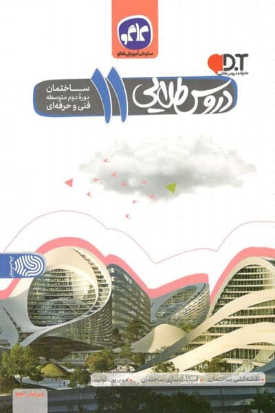 ساختمان یازدهم گام به گام دروس طلایی کاگو