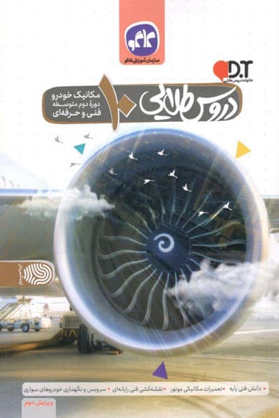 گام به گام دروس 10 دهم مکانیک خودرو کاگو