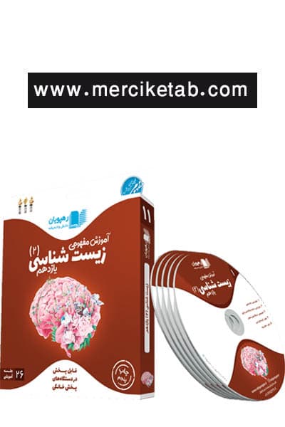 DVD آموزش مفهومی زیست شناسی 2 یازدهم رهپویان