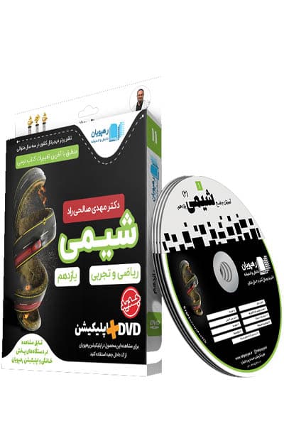 DVD دی وی دی آموزش جامع شیمی یازدهم رهپویان
