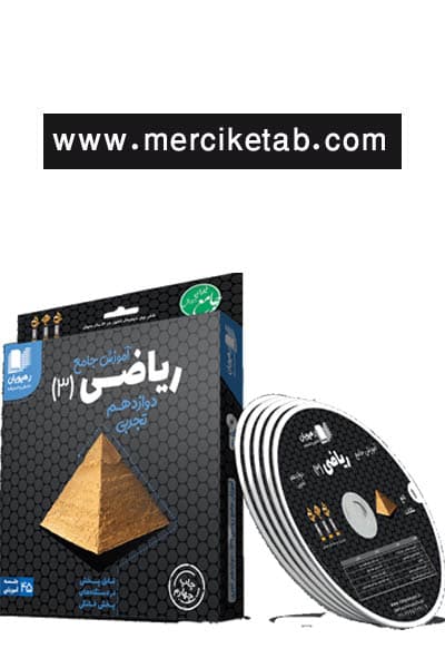 DVD دی وی دی آموزش جامع ریاضی دوازدهم تجربی رهپویان