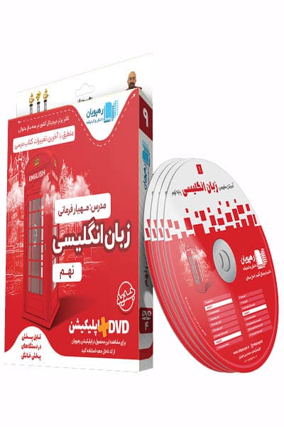DVD دی وی دی آموزش مفهومی زبان انگلیسی نهم رهپویان دانش و اندیشه