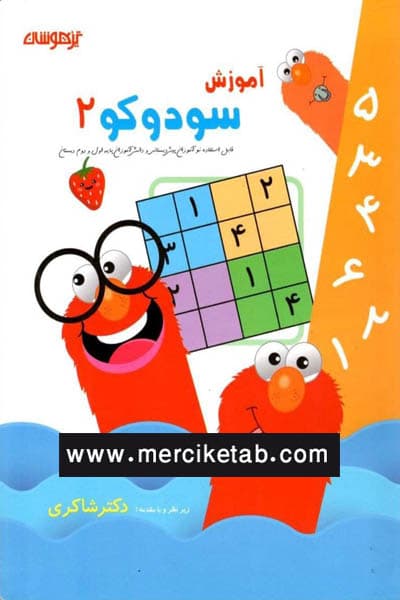 آموزش سودوکو (2) تیزهوشان دکتر شاکری
