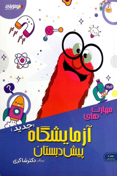 مهارت های آزمایشگاه پیش دبستان تیزهوشان دکتر شاکری
