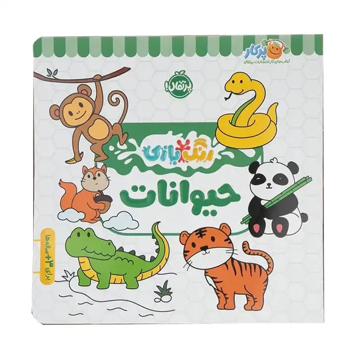 کتاب رنگ بازی حیوانات انتشارات پرتقال