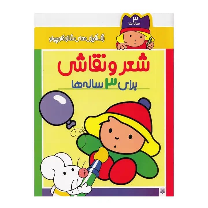 رنگ آمیزی شازده کوچولو شعر و نقاشی برای 3 ساله نشر پیدایش