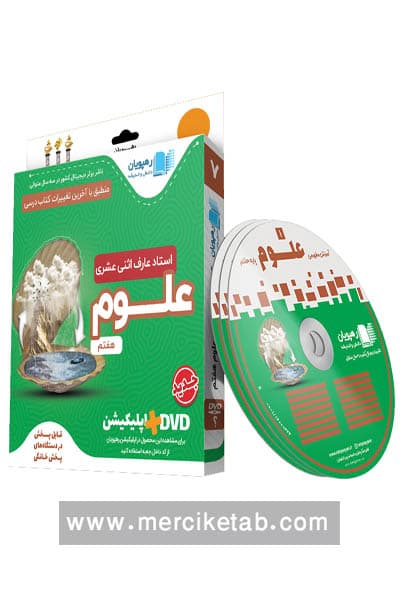 دی وی دی آموزش مفهومی علوم هفتم رهپویان