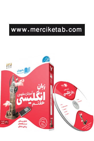 دی وی دی آموزش مفهومی زبان انگلیسی هفتم رهپویان