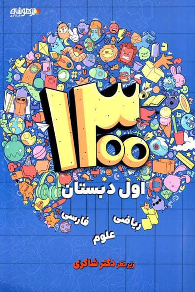 1300 تست اول دبستان تیزهوشان دکتر شاکری